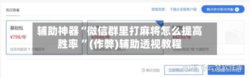 辅助神器“微信群里打麻将怎么提高胜率 ”(作弊)辅助透视教程-第2张图片