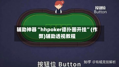 辅助神器“hhpoker德扑圈开挂”(作弊)辅助透视教程-第2张图片