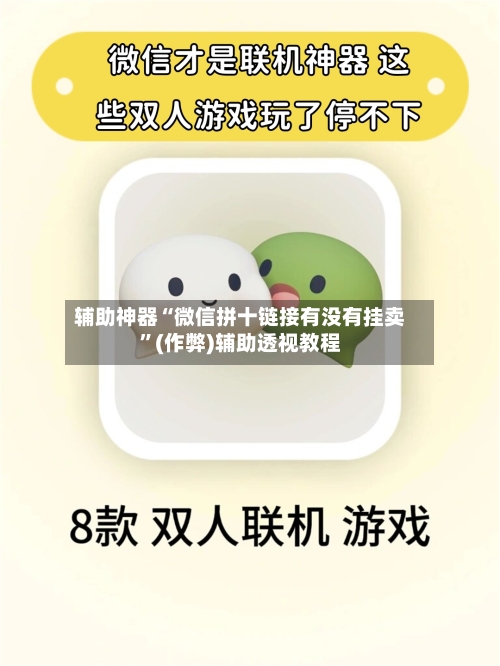 辅助神器“微信拼十链接有没有挂卖	”(作弊)辅助透视教程-第1张图片