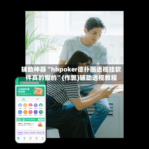 辅助神器“hhpoker德扑圈透视挂软件真的假的	”(作弊)辅助透视教程-第1张图片