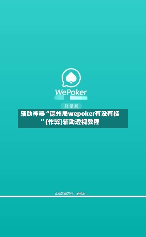 辅助神器“德州局wepoker有没有挂	”(作弊)辅助透视教程-第2张图片