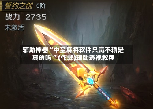 辅助神器“中至麻将软件只赢不输是真的吗 	”(作弊)辅助透视教程-第1张图片