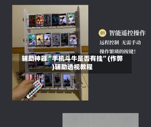辅助神器“手机斗牛是否有挂	”(作弊)辅助透视教程-第2张图片