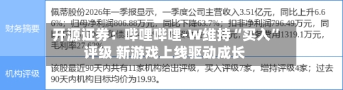 开源证券：哔哩哔哩-W维持“买入”评级 新游戏上线驱动成长-第1张图片