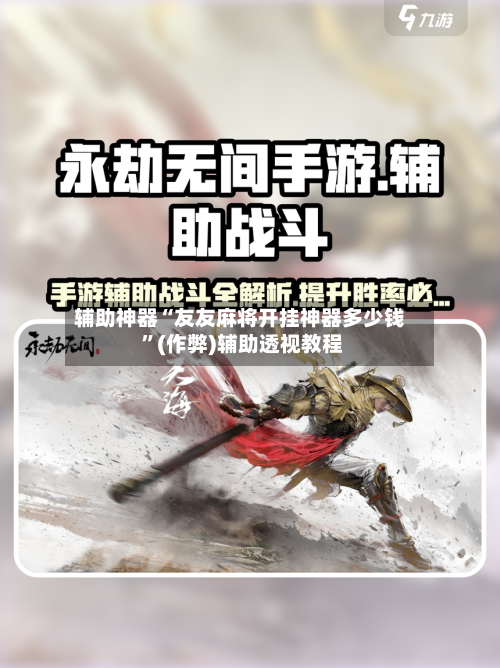 辅助神器“友友麻将开挂神器多少钱 ”(作弊)辅助透视教程-第2张图片