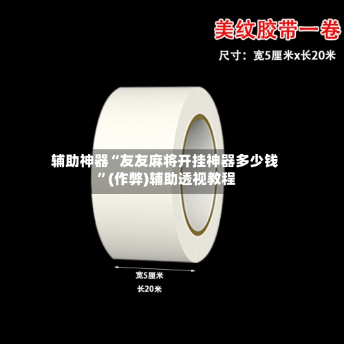 辅助神器“友友麻将开挂神器多少钱 	”(作弊)辅助透视教程-第1张图片