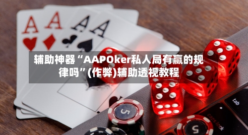 辅助神器“AAPOker私人局有赢的规律吗”(作弊)辅助透视教程-第2张图片