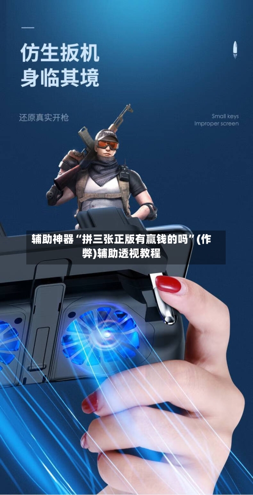 辅助神器“拼三张正版有赢钱的吗”(作弊)辅助透视教程-第1张图片