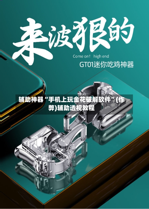 辅助神器“手机上玩金花破解软件”(作弊)辅助透视教程-第2张图片