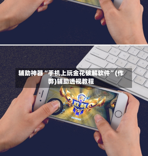 辅助神器“手机上玩金花破解软件	”(作弊)辅助透视教程-第1张图片