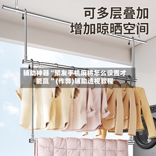 辅助神器“聚友手机麻将怎么设置才能赢 ”(作弊)辅助透视教程-第1张图片