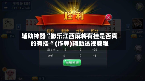 辅助神器“微乐江西麻将有挂是否真的有挂 ”(作弊)辅助透视教程-第1张图片