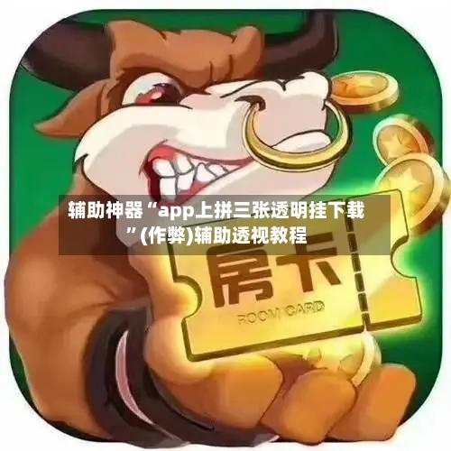 辅助神器“app上拼三张透明挂下载	”(作弊)辅助透视教程-第1张图片