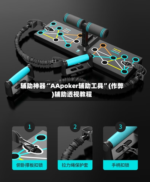 辅助神器“AApoker辅助工具”(作弊)辅助透视教程-第1张图片