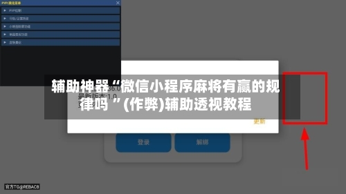 辅助神器“微信小程序麻将有赢的规律吗 	”(作弊)辅助透视教程-第2张图片