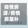 疫情房源/疫情房屋补贴政策最新消息-第1张图片