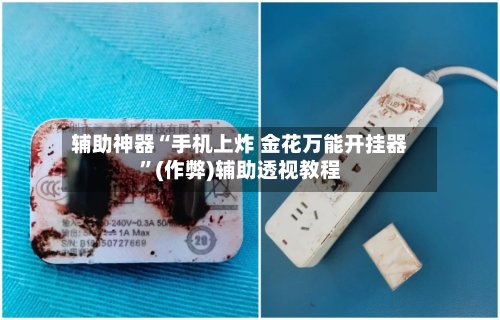 辅助神器“手机上炸 金花万能开挂器”(作弊)辅助透视教程-第1张图片