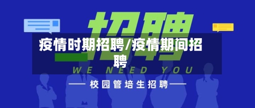 疫情时期招聘/疫情期间招聘-第3张图片