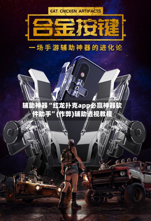 辅助神器“红龙扑克app必赢神器软件助手	”(作弊)辅助透视教程-第2张图片
