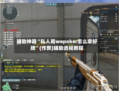 辅助神器“私人局wepoker怎么拿好牌”(作弊)辅助透视教程-第2张图片