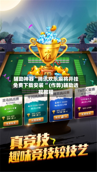 辅助神器“腾讯欢乐麻将开挂免费下载安装 ”(作弊)辅助透视教程-第3张图片