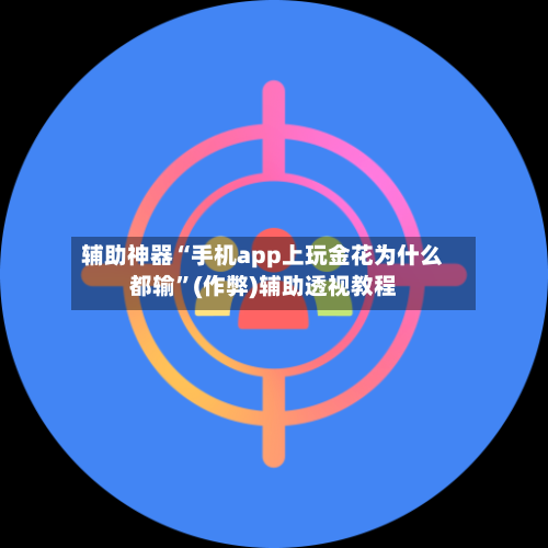 辅助神器“手机app上玩金花为什么都输”(作弊)辅助透视教程-第1张图片