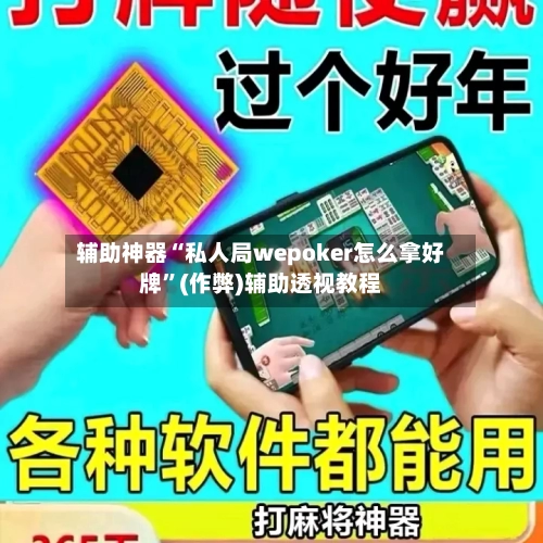 辅助神器“私人局wepoker怎么拿好牌	”(作弊)辅助透视教程-第1张图片