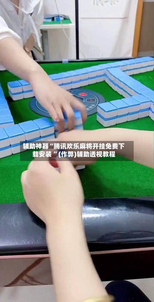 辅助神器“腾讯欢乐麻将开挂免费下载安装 	”(作弊)辅助透视教程-第1张图片