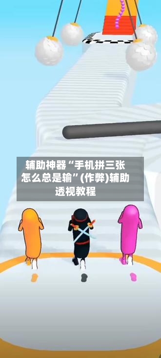 辅助神器“手机拼三张怎么总是输	”(作弊)辅助透视教程-第1张图片