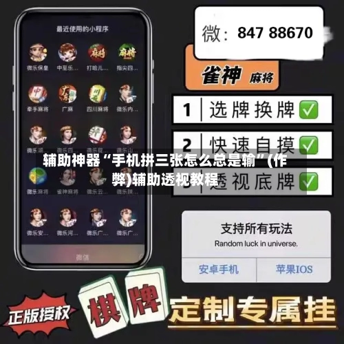 辅助神器“手机拼三张怎么总是输”(作弊)辅助透视教程-第2张图片