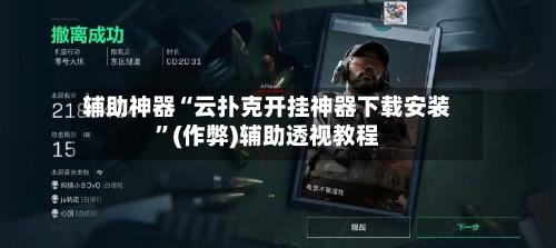 辅助神器“云扑克开挂神器下载安装”(作弊)辅助透视教程-第1张图片