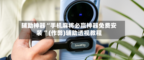 辅助神器“手机麻将必赢神器免费安装 	”(作弊)辅助透视教程-第1张图片