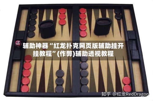 辅助神器“红龙扑克网页版辅助挂开挂教程”(作弊)辅助透视教程-第1张图片