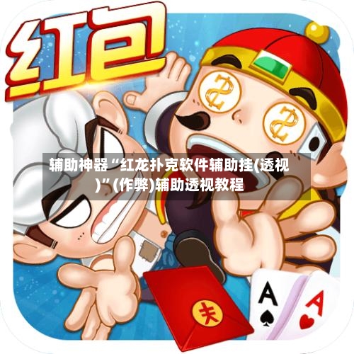 辅助神器“红龙扑克软件辅助挂(透视)”(作弊)辅助透视教程-第3张图片