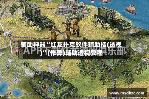 辅助神器“红龙扑克软件辅助挂(透视)	”(作弊)辅助透视教程-第2张图片