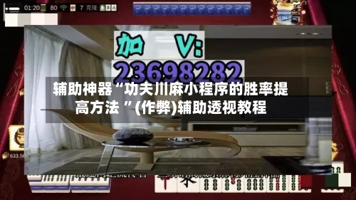 辅助神器“功夫川麻小程序的胜率提高方法 	”(作弊)辅助透视教程-第1张图片