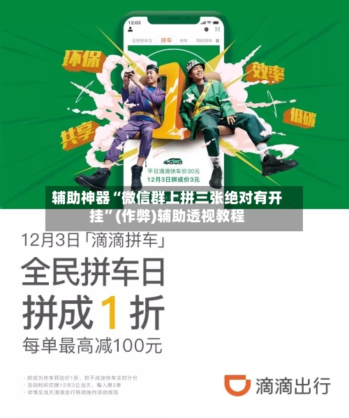 辅助神器“微信群上拼三张绝对有开挂	”(作弊)辅助透视教程-第1张图片