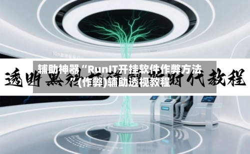 辅助神器“RunIT开挂软件作弊方法	”(作弊)辅助透视教程-第3张图片