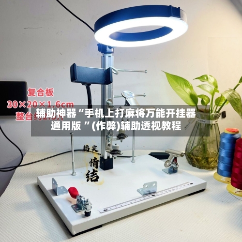 辅助神器“手机上打麻将万能开挂器通用版 ”(作弊)辅助透视教程-第1张图片
