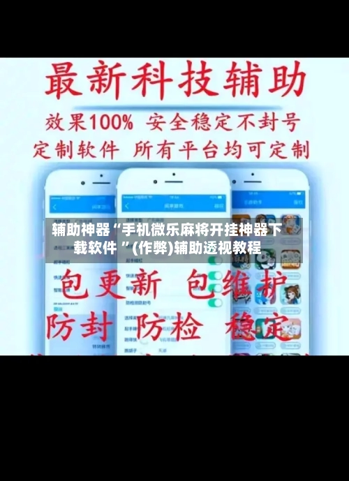 辅助神器“手机微乐麻将开挂神器下载软件 ”(作弊)辅助透视教程-第2张图片