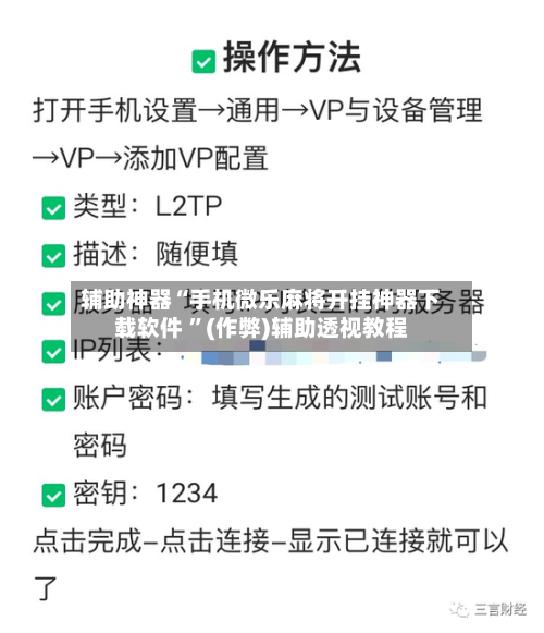 辅助神器“手机微乐麻将开挂神器下载软件 	”(作弊)辅助透视教程-第1张图片
