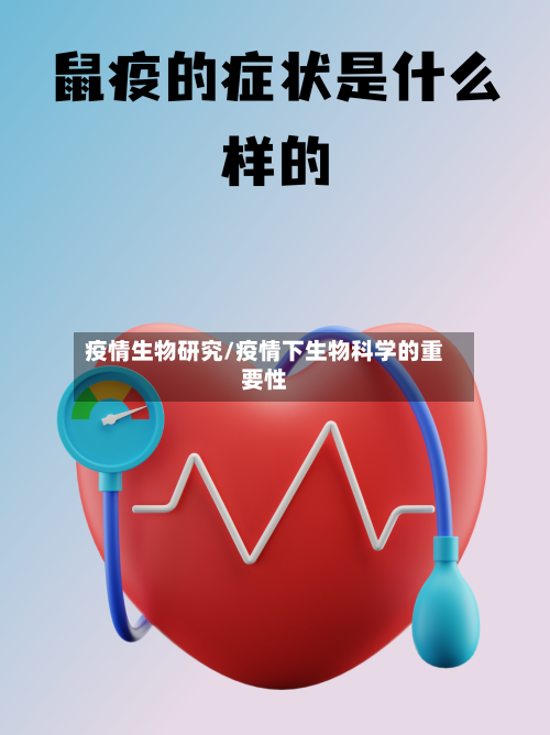 疫情生物研究/疫情下生物科学的重要性-第1张图片