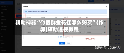 辅助神器“微信群金花挂怎么购买”(作弊)辅助透视教程-第1张图片