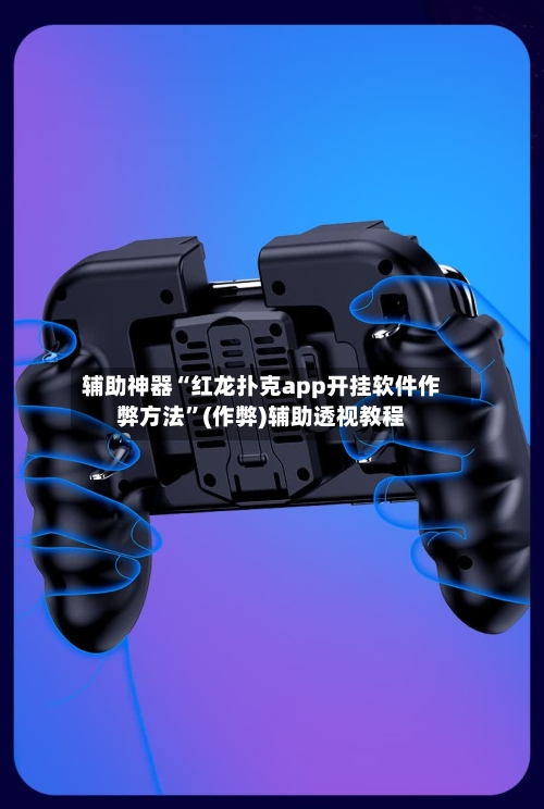 辅助神器“红龙扑克app开挂软件作弊方法	”(作弊)辅助透视教程-第1张图片