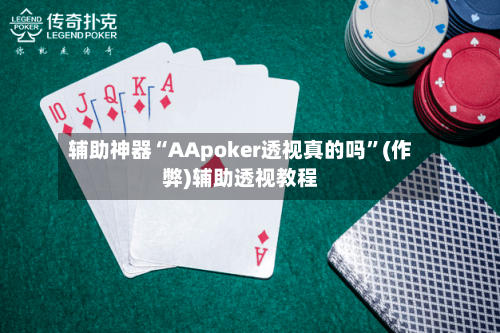 辅助神器“AApoker透视真的吗”(作弊)辅助透视教程-第2张图片