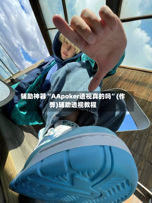 辅助神器“AApoker透视真的吗	”(作弊)辅助透视教程-第1张图片