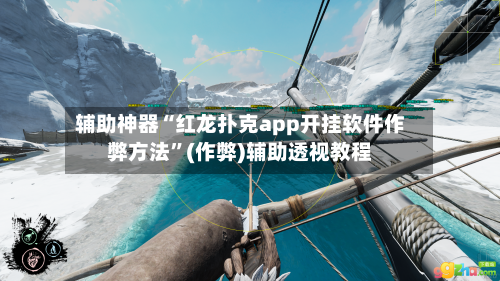 辅助神器“红龙扑克app开挂软件作弊方法”(作弊)辅助透视教程-第2张图片