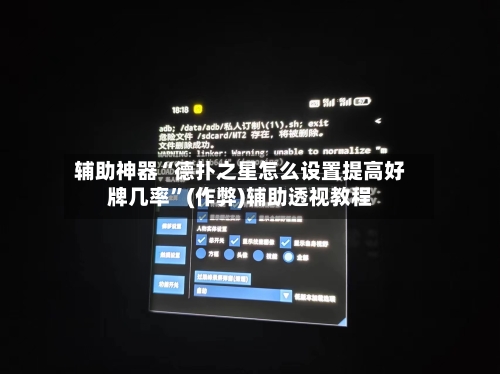 辅助神器“德扑之星怎么设置提高好牌几率	”(作弊)辅助透视教程-第1张图片