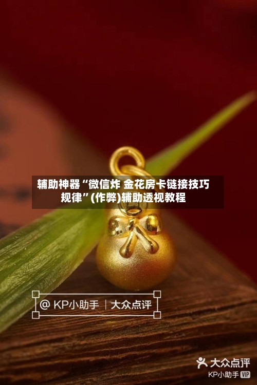 辅助神器“微信炸 金花房卡链接技巧规律”(作弊)辅助透视教程-第1张图片