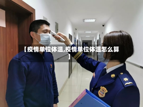 【疫情单位体温,疫情单位体温怎么算】-第3张图片